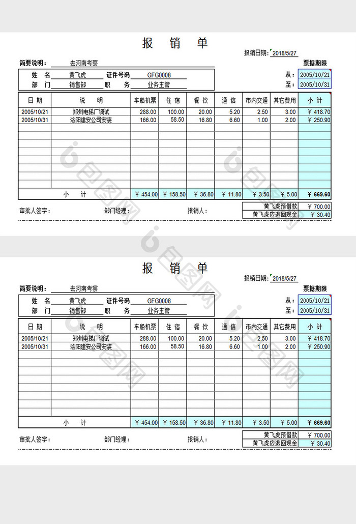 报销单excel模板