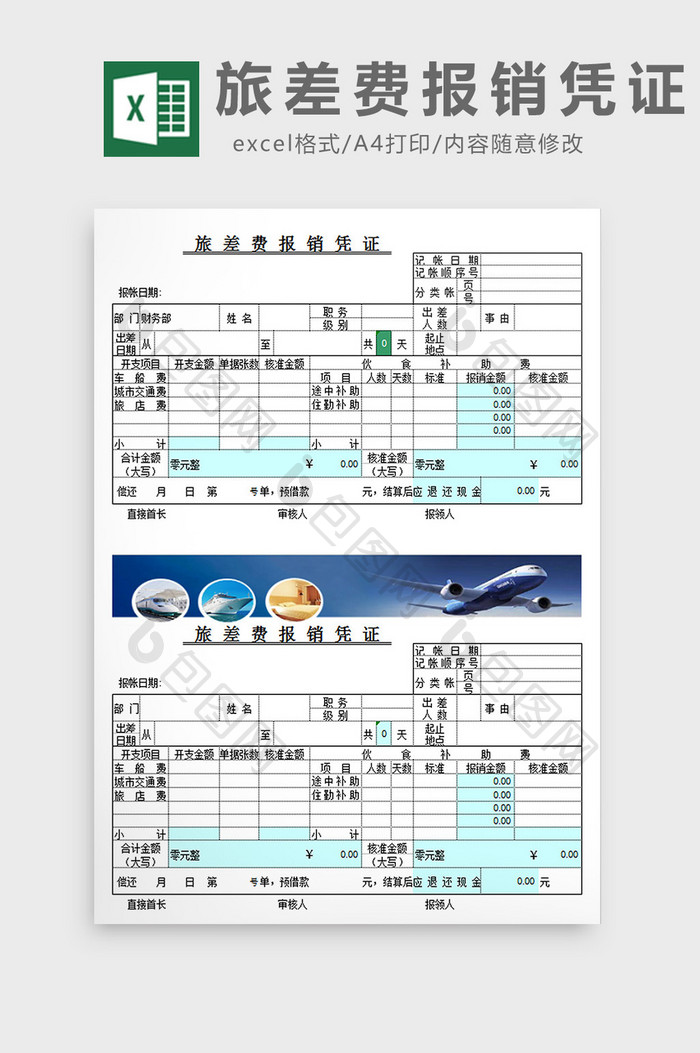 旅差费报销凭证excel模板