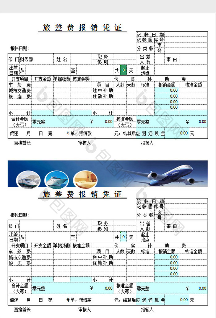 旅差费报销凭证excel模板