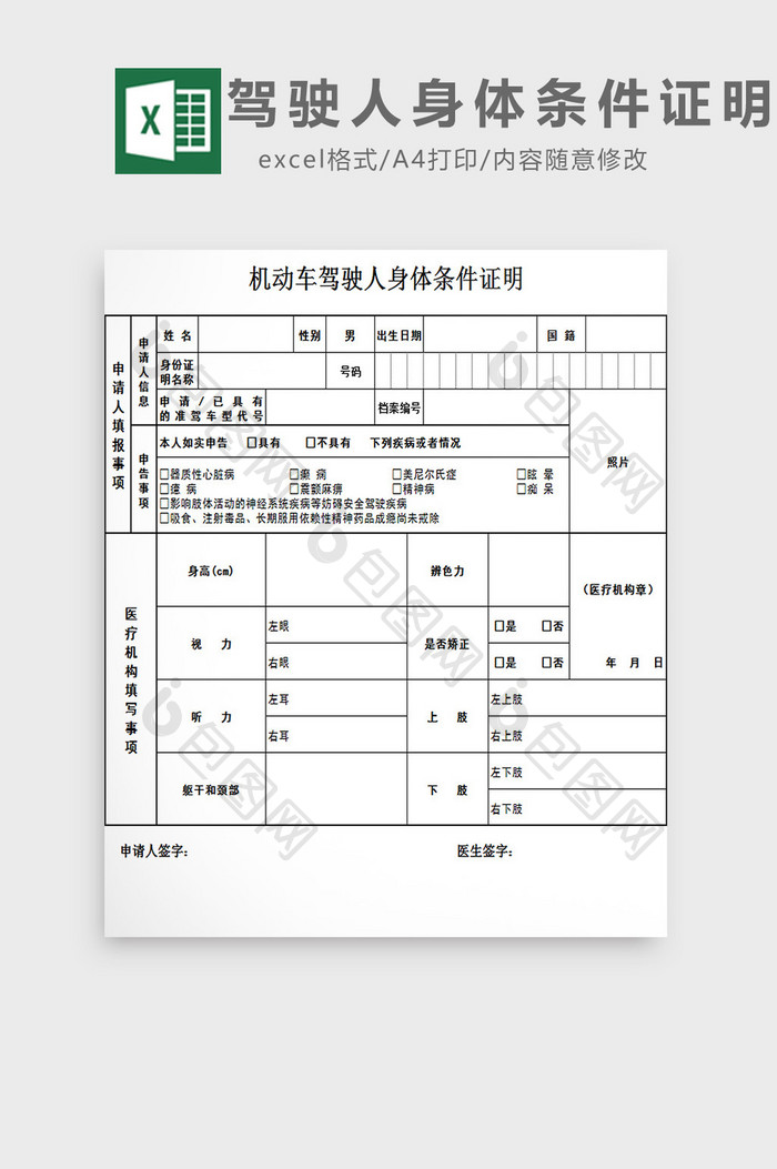 驾驶人身体条件证明excel模板