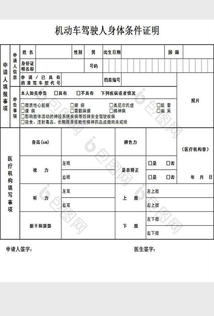 驾驶人身体条件证明excel模板