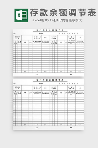 存款余额调节表excel模板图片