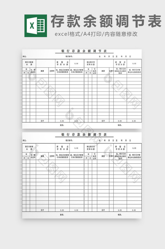 存款余额调节表excel模板
