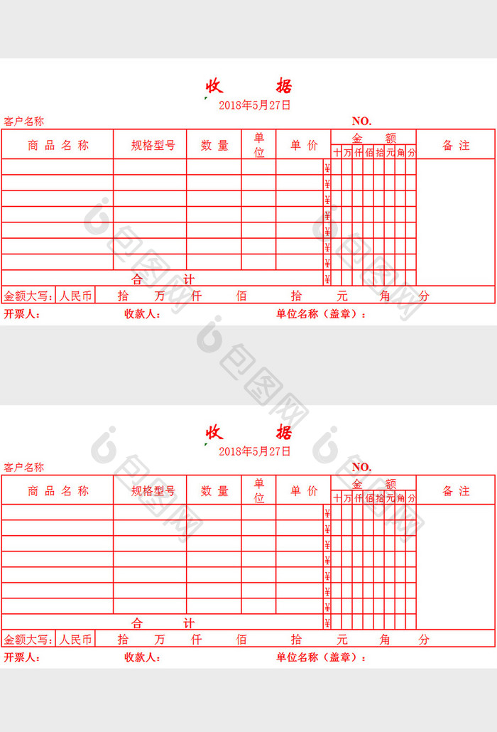 收据excel模板