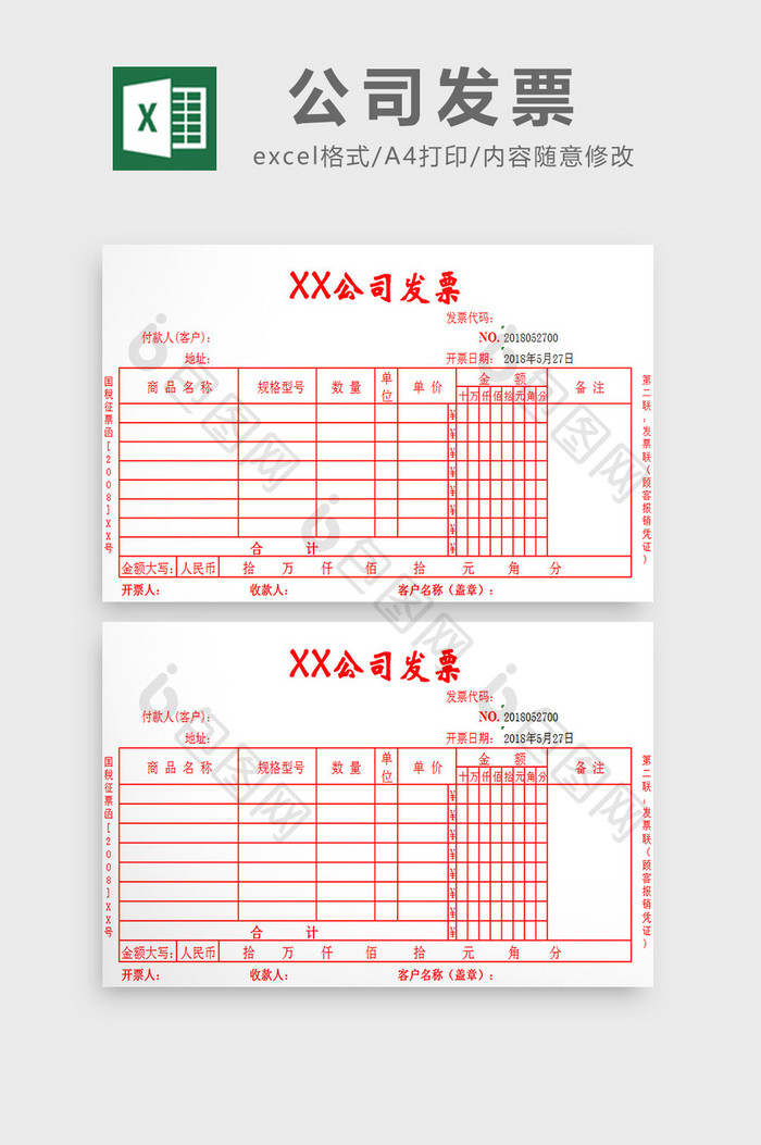 公司发票样板excel模板