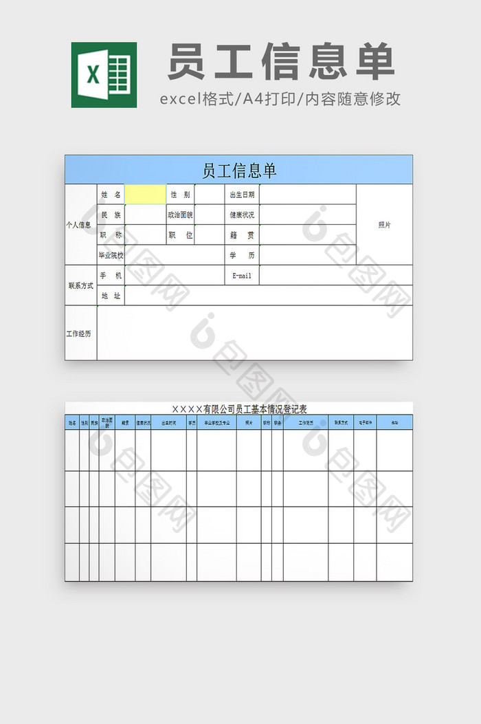 员工信息单excel模板