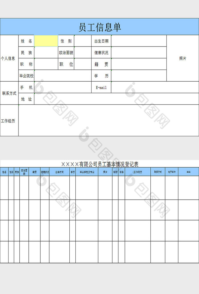 员工信息单excel模板