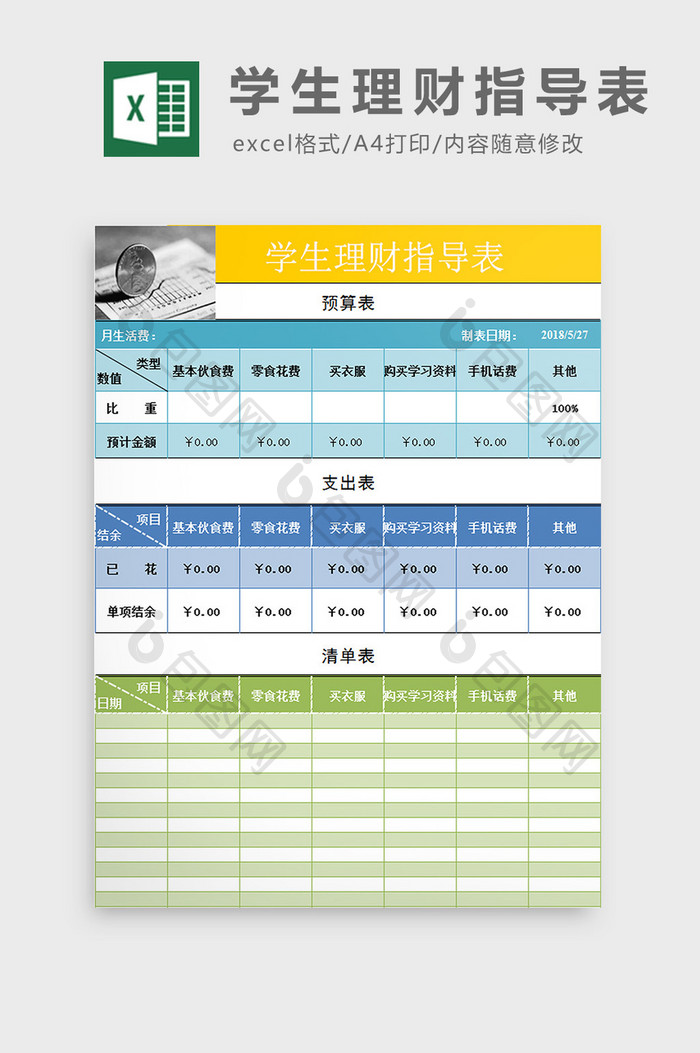 学生理财指导表样板excel模板