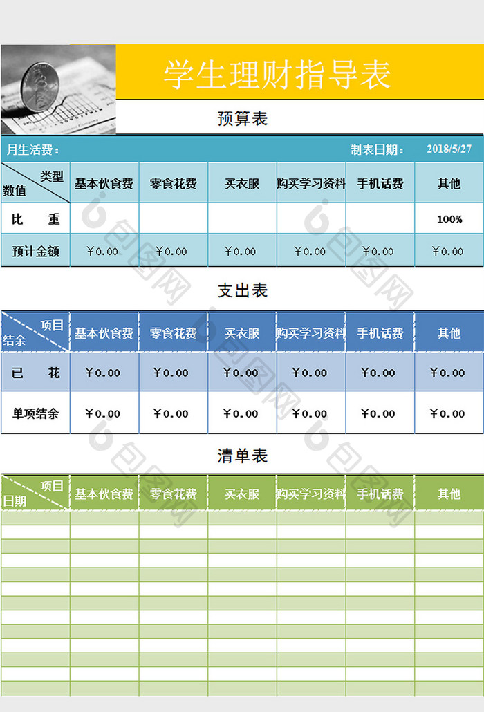 学生理财指导表样板excel模板