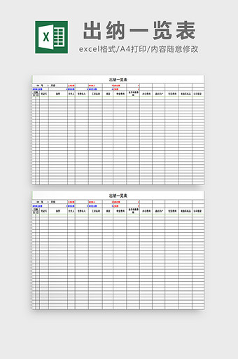 出纳一览表excel模板图片