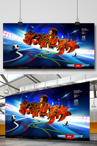 蓝色大气2018俄罗斯世界杯海报展板图片