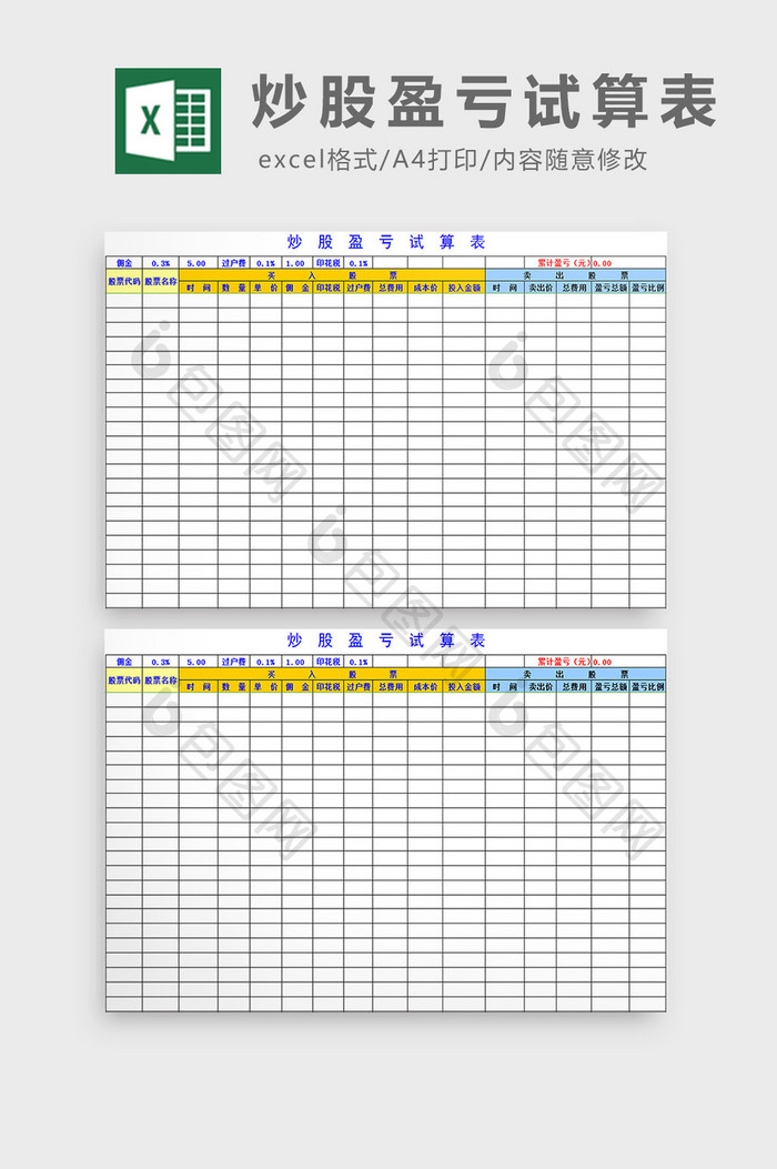 炒股盈亏试算表excel模板