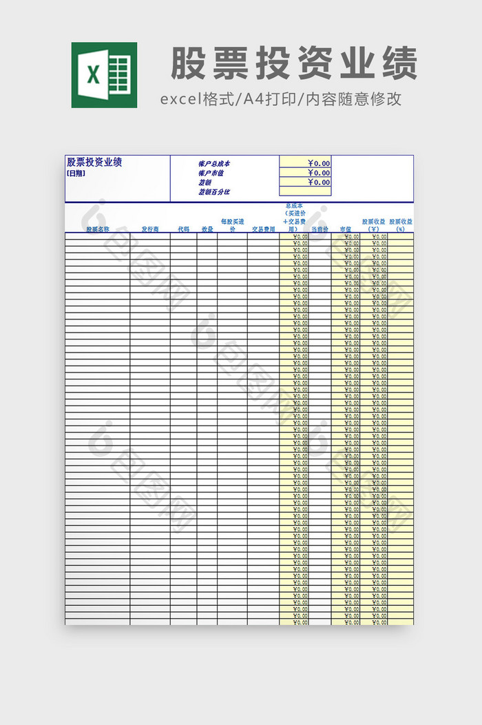 股票投资业绩excel模板