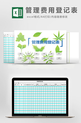 管理费用登记表excel模板图片