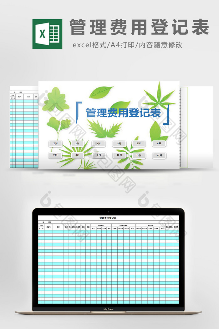 管理费用登记表excel模板