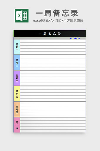 一周备忘录excel模板图片