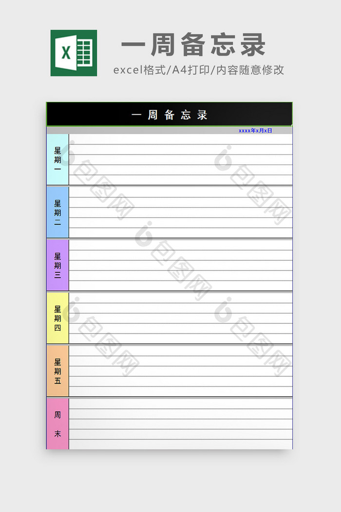 一周备忘录excel模板