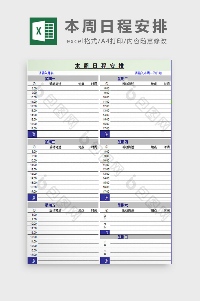 本周日程安排excel模板