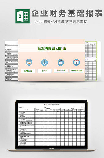 企业财务基础报表excel模板图片