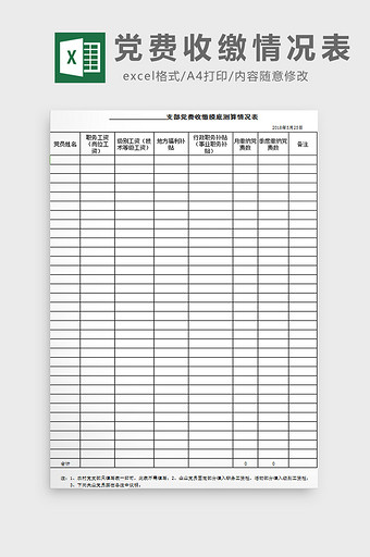 党费收缴情况表excel模板图片