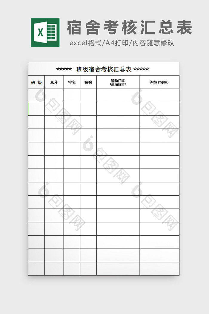 宿舍考核汇总表excel模板