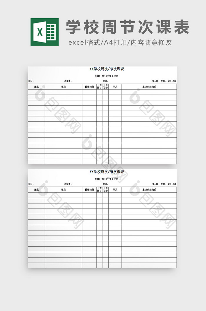 学校周节次课表excel模板