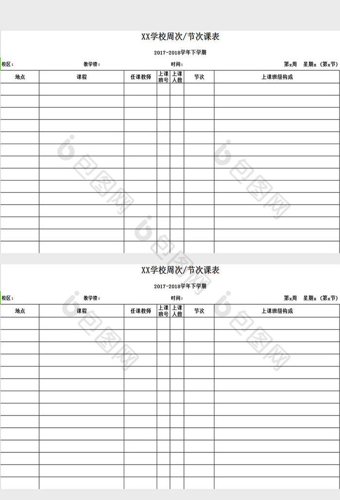 学校周节次课表excel模板