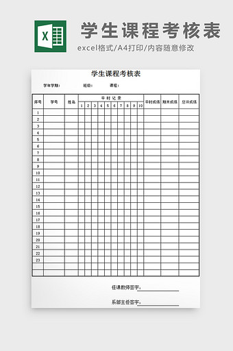 学生课程考核表excel模板图片