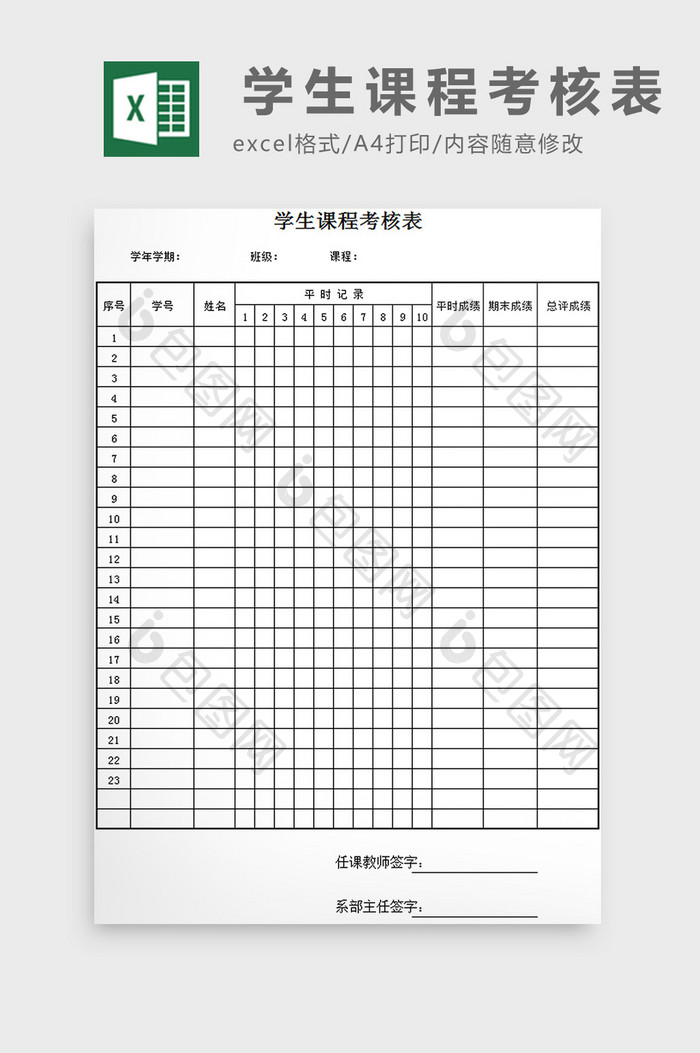 学生课程考核表excel模板