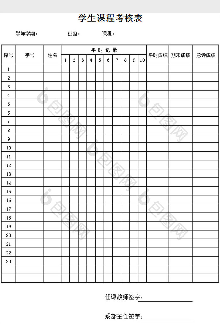 学生课程考核表excel模板