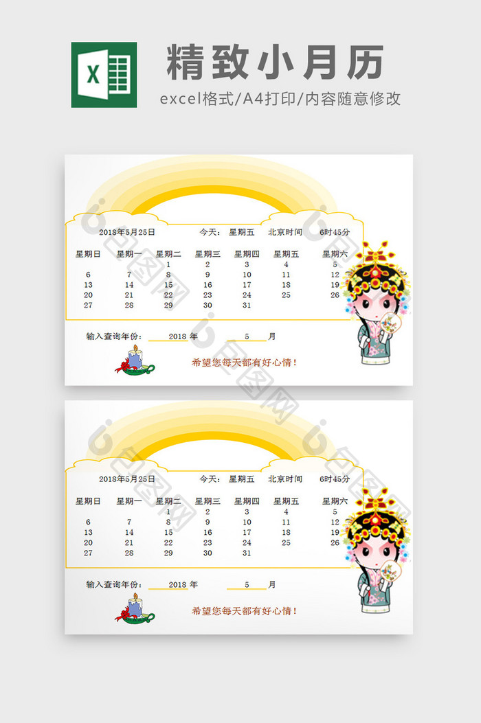 精致小月历excel模板