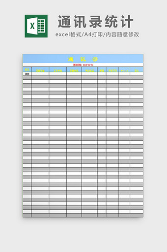 通讯录统计excel模板图片