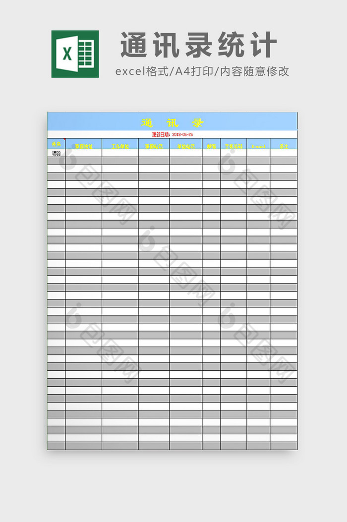 通讯录统计excel模板图片图片