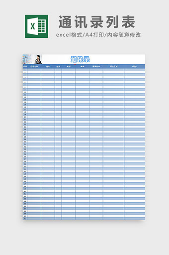 通讯录列表excel模板图片
