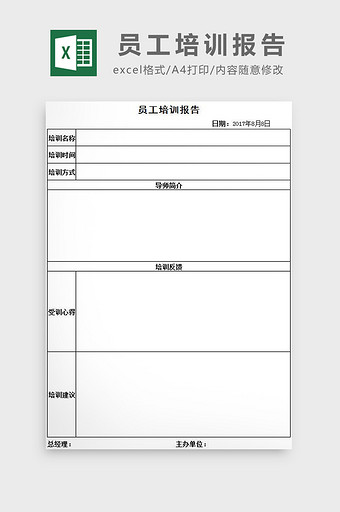 员工培训报告excel模板图片