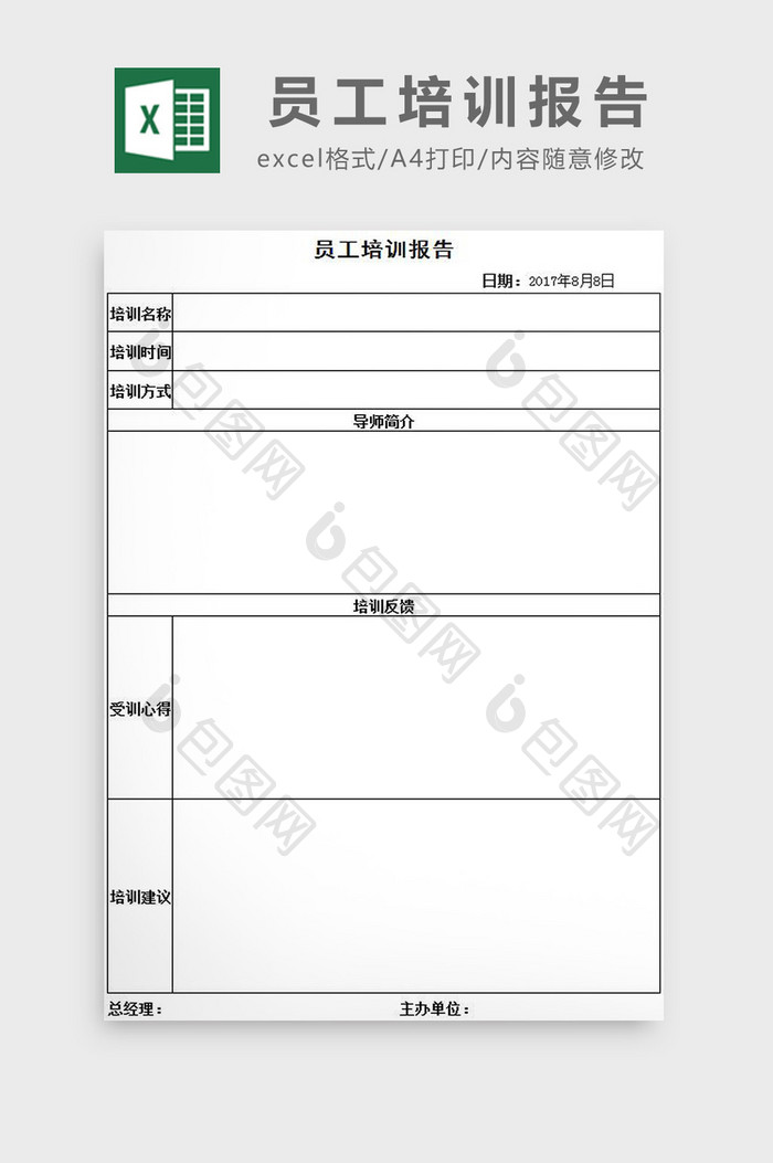 员工培训报告excel模板