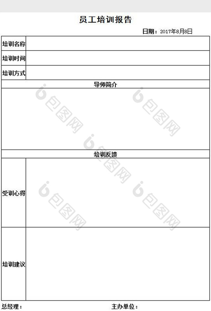 员工培训报告excel模板