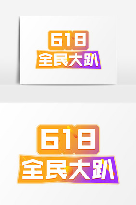 618全民大趴电商彩色艺术字