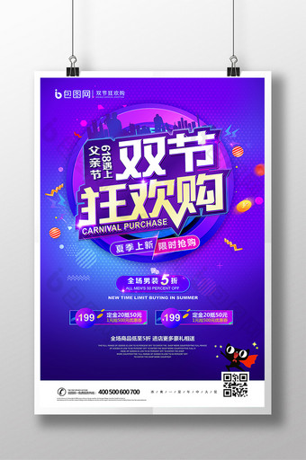 紫色创意天猫淘宝双节狂欢购促销海报图片