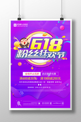 时尚618粉丝狂欢节促销狂欢海报