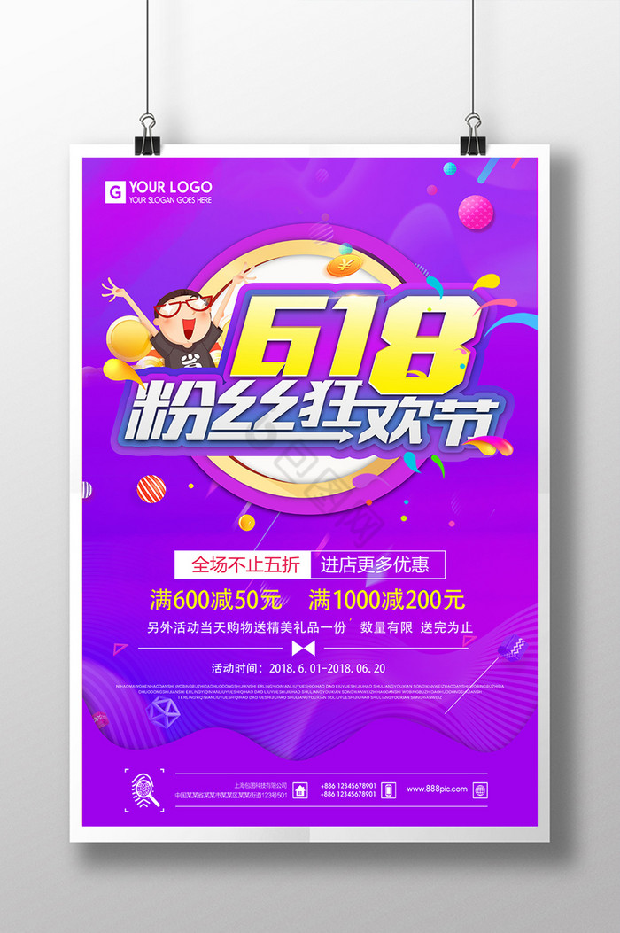 618粉丝狂欢节促销狂欢图片