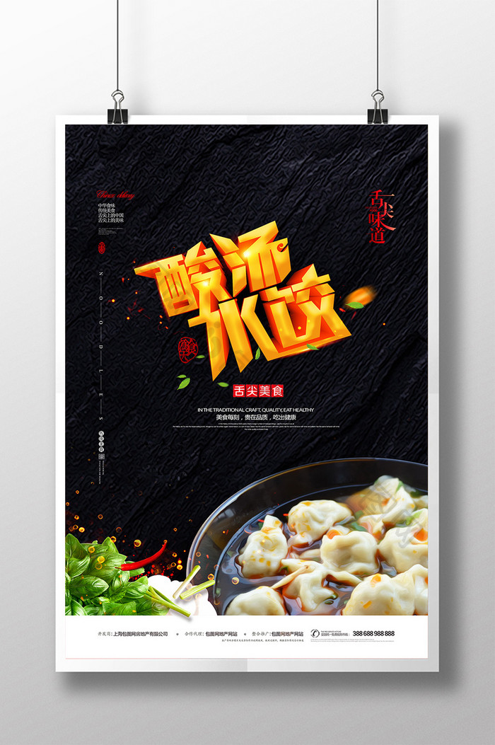 中华味道酸汤水饺创意海报