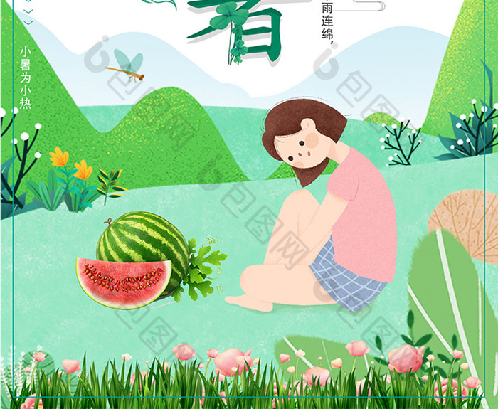 小清新插画风二十四节气小暑海报