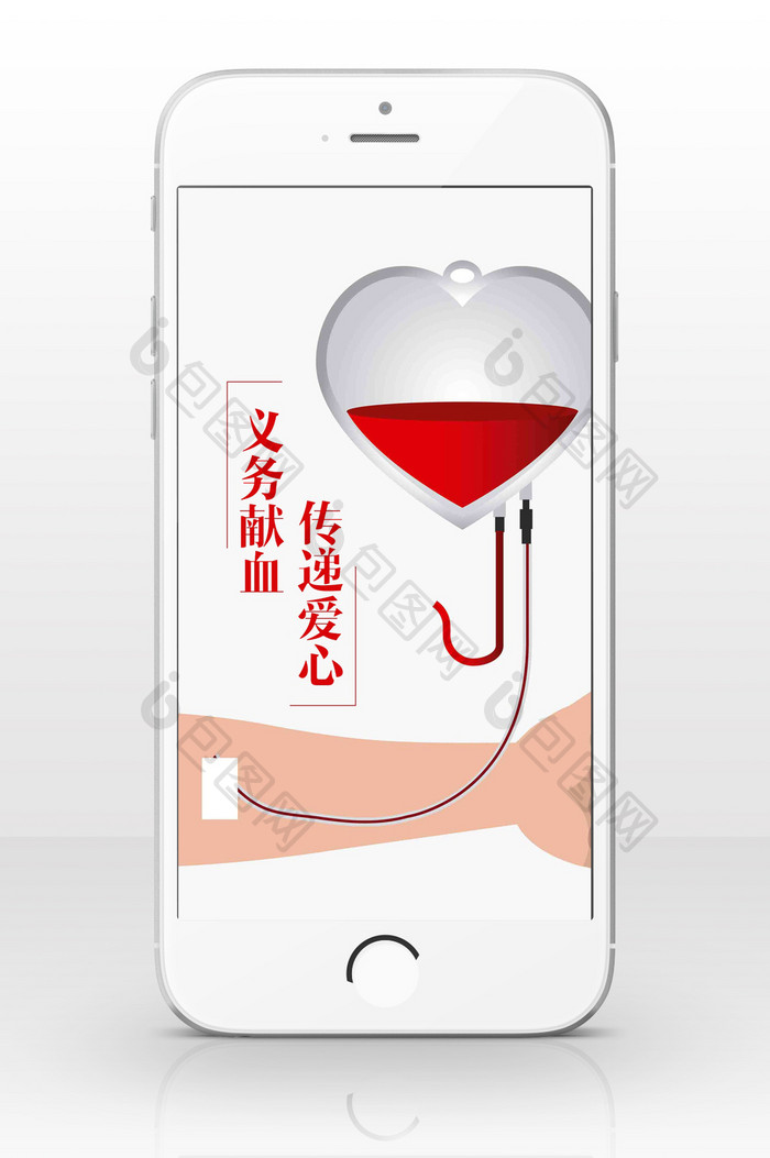 义务献血传递爱心手机海报
