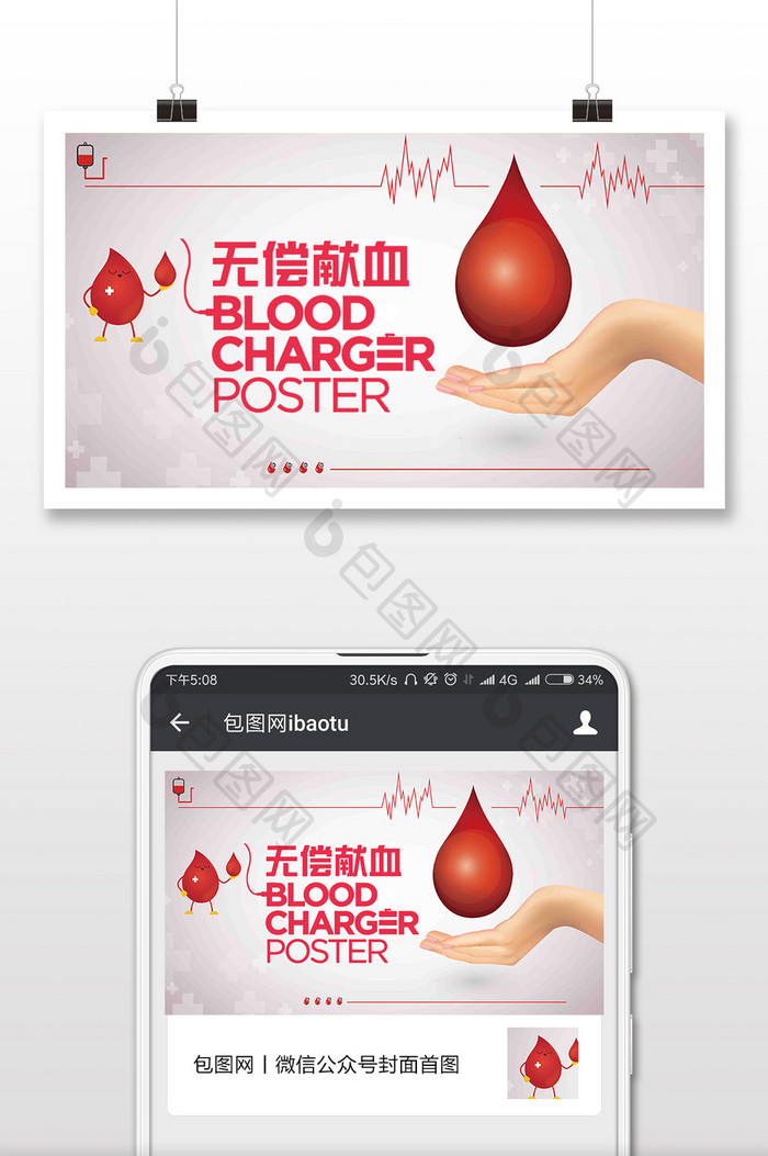 无偿献血公益微信公众号首图