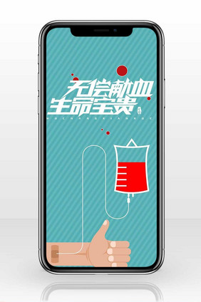 扁平风格无偿献血公益手机海报