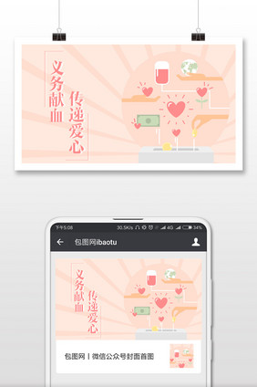 义务献血手绘微信公众号首图
