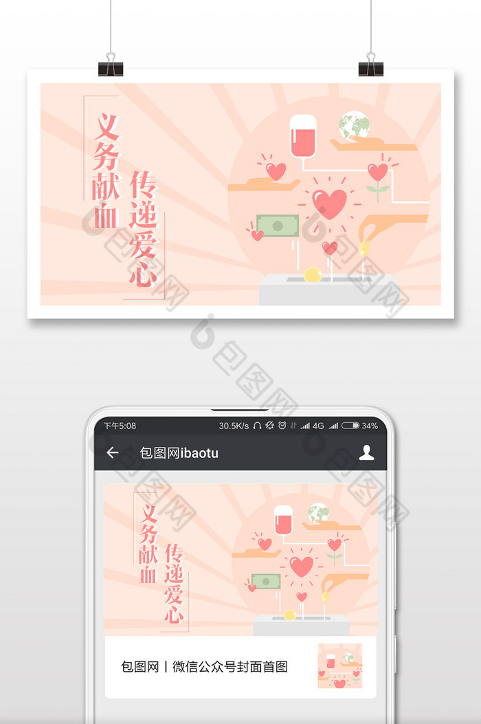 义务献血手绘微信公众号首图图片图片