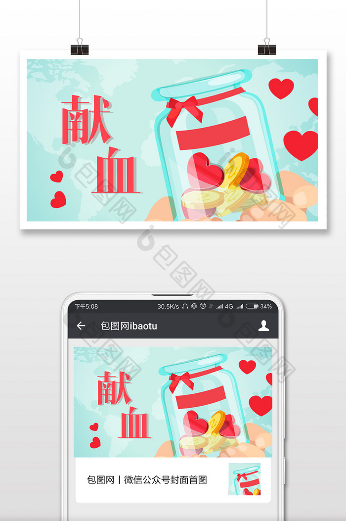 扁平风格义务献血微信公众号首图