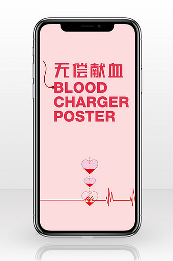 扁平粉色手绘无偿献血手机海报图片